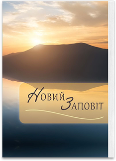 Новий Заповіт